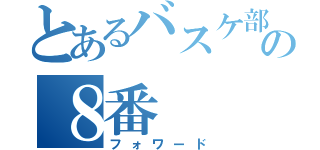 とあるバスケ部の８番（フォワード）