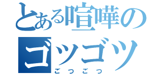 とある喧嘩のゴツゴツ（ごつごつ）