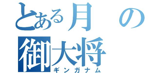 とある月の御大将（ギンガナム）