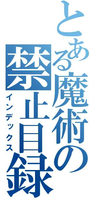 とある魔術の禁止目録（インデックス）