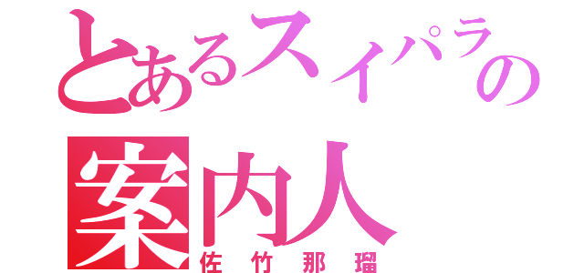 とあるスイパラの案内人（佐竹那瑠）