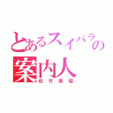 とあるスイパラの案内人（佐竹那瑠）