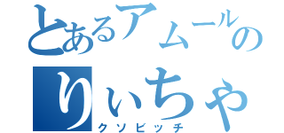 とあるアムールのりぃちゃん（クソビッチ）