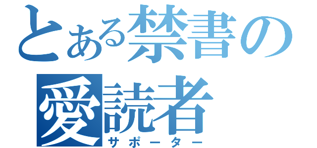 とある禁書の愛読者（サポーター）