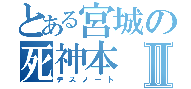 とある宮城の死神本Ⅱ（デスノート）