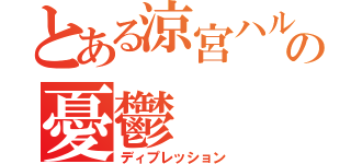 とある涼宮ハルヒの憂鬱（ディプレッション）