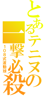 とあるテニヌの一撃必殺（１０８式波動球）