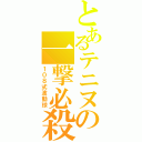 とあるテニヌの一撃必殺（１０８式波動球）