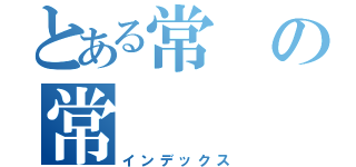 とある常の常（インデックス）