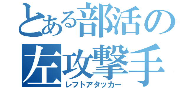 とある部活の左攻撃手（レフトアタッカー）