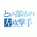 とある部活の左攻撃手（レフトアタッカー）