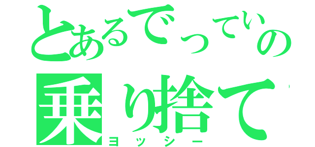 とあるでっていうの乗り捨て（ヨッシー）