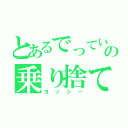 とあるでっていうの乗り捨て（ヨッシー）