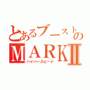 とあるブーストのＭＡＲＫⅡ（ハイパースピード）