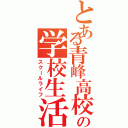 とある青峰高校の学校生活（スクールライフ）