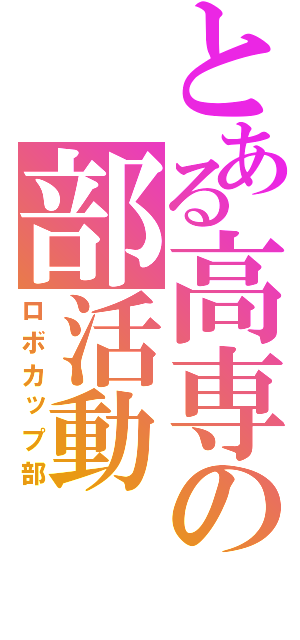 とある高専の部活動（ロボカップ部）