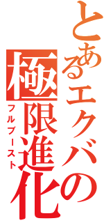 とあるエクバの極限進化（フルブースト）