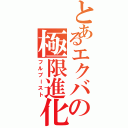 とあるエクバの極限進化（フルブースト）