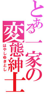 とある一家の変態紳士Ⅱ（はやしゆきとし）