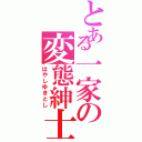 とある一家の変態紳士Ⅱ（はやしゆきとし）