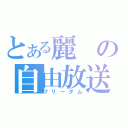 とある麗の自由放送（フリーダム）