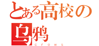 とある高校の乌鸦（ｃｒｏｗｓ）