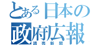 とある日本の政府広報（読売新聞）