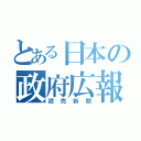 とある日本の政府広報（読売新聞）