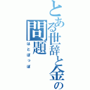 とある世辞と金の問題（はとぽっぽ）