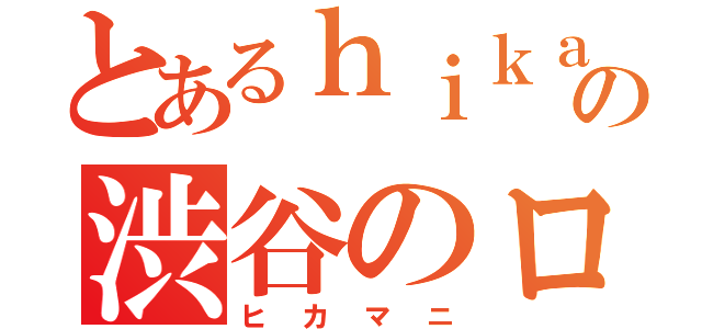 とあるｈｉｋａｋｉｎ＿ｍａｎｉａの渋谷のロフト大学（ヒカマニ）