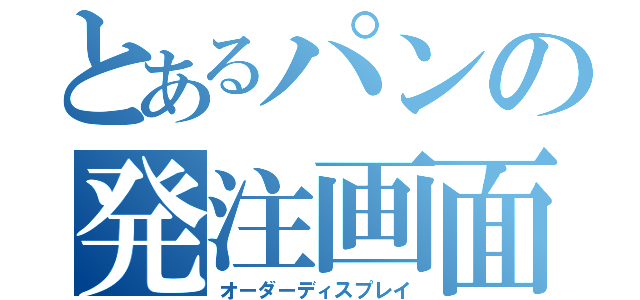 とあるパンの発注画面（オーダーディスプレイ）