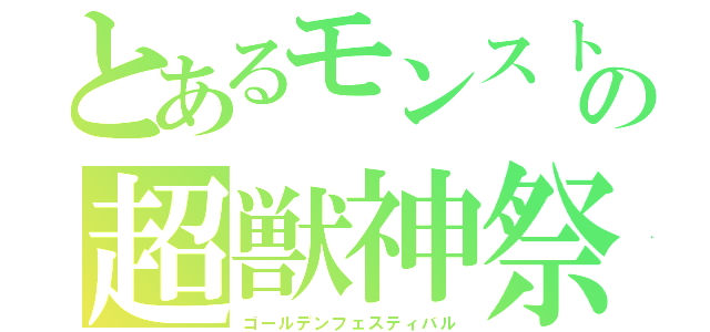 とあるモンストの超獣神祭（ゴールデンフェスティバル）