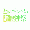 とあるモンストの超獣神祭（ゴールデンフェスティバル）