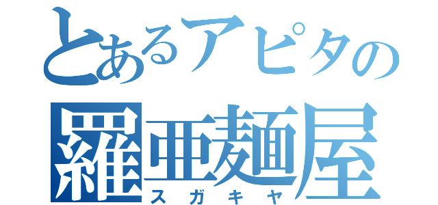 とあるアピタの羅亜麺屋（スガキヤ）