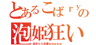 とあるこばｒｙの泡姫狂い←（起きたら全裸ｗｗｗｗｗ）