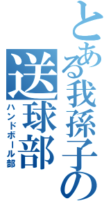 とある我孫子の送球部（ハンドボール部）