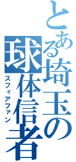 とある埼玉の球体信者（スフィアファン）