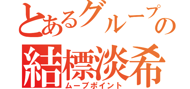 とあるグループの結標淡希（ムーブポイント）