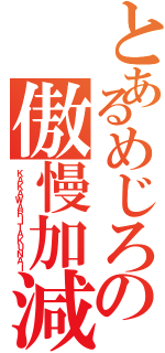 とあるめじろの傲慢加減Ⅱ（ＫＡＫＡＷＡＲＩＴＡＫＵＮＡＩ）