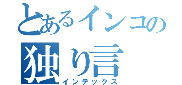 とあるインコの独り言（インデックス）