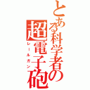 とある科学者の超電子砲（レールガン）