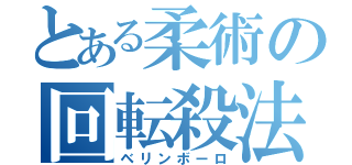 とある柔術の回転殺法（ベリンボーロ）