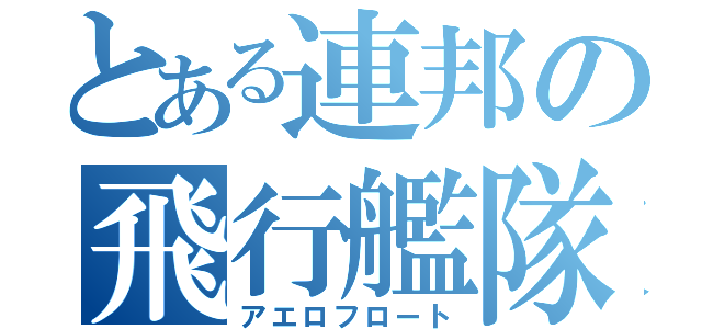 とある連邦の飛行艦隊（アエロフロート）