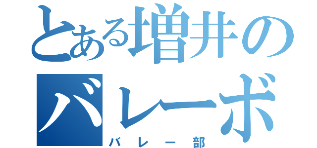 とある増井のバレーボール（バレー部）