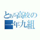 とある高校の一年九組（）