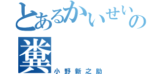 とあるかいせいの糞（小野新之助）