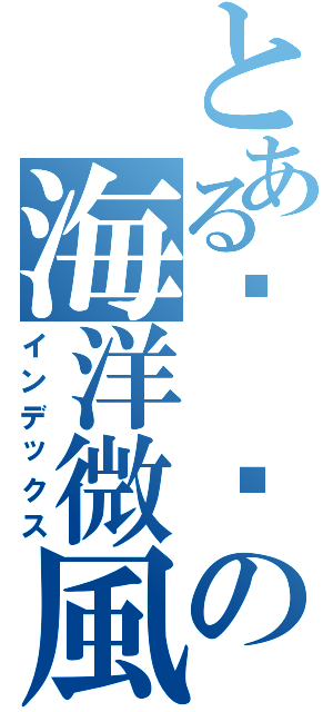 とある卡 卡の海洋微風Ⅱ（インデックス）