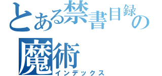 とある禁書目録の魔術（インデックス）