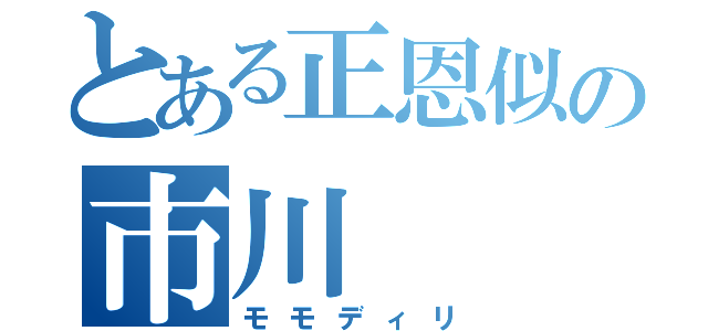 とある正恩似の市川（モモディリ）