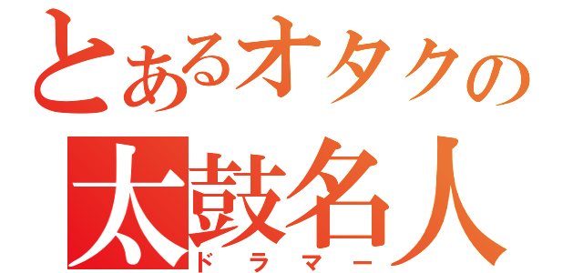 とあるオタクの太鼓名人（ドラマー）